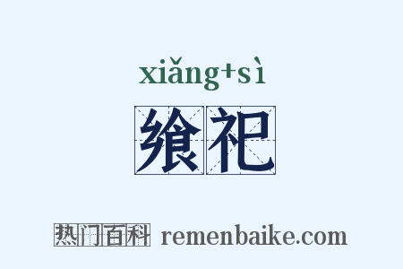 飨祀是什么意思的图片